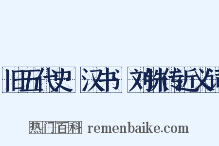 旧五代史·汉书·刘铢传近义词是什么意思的图片